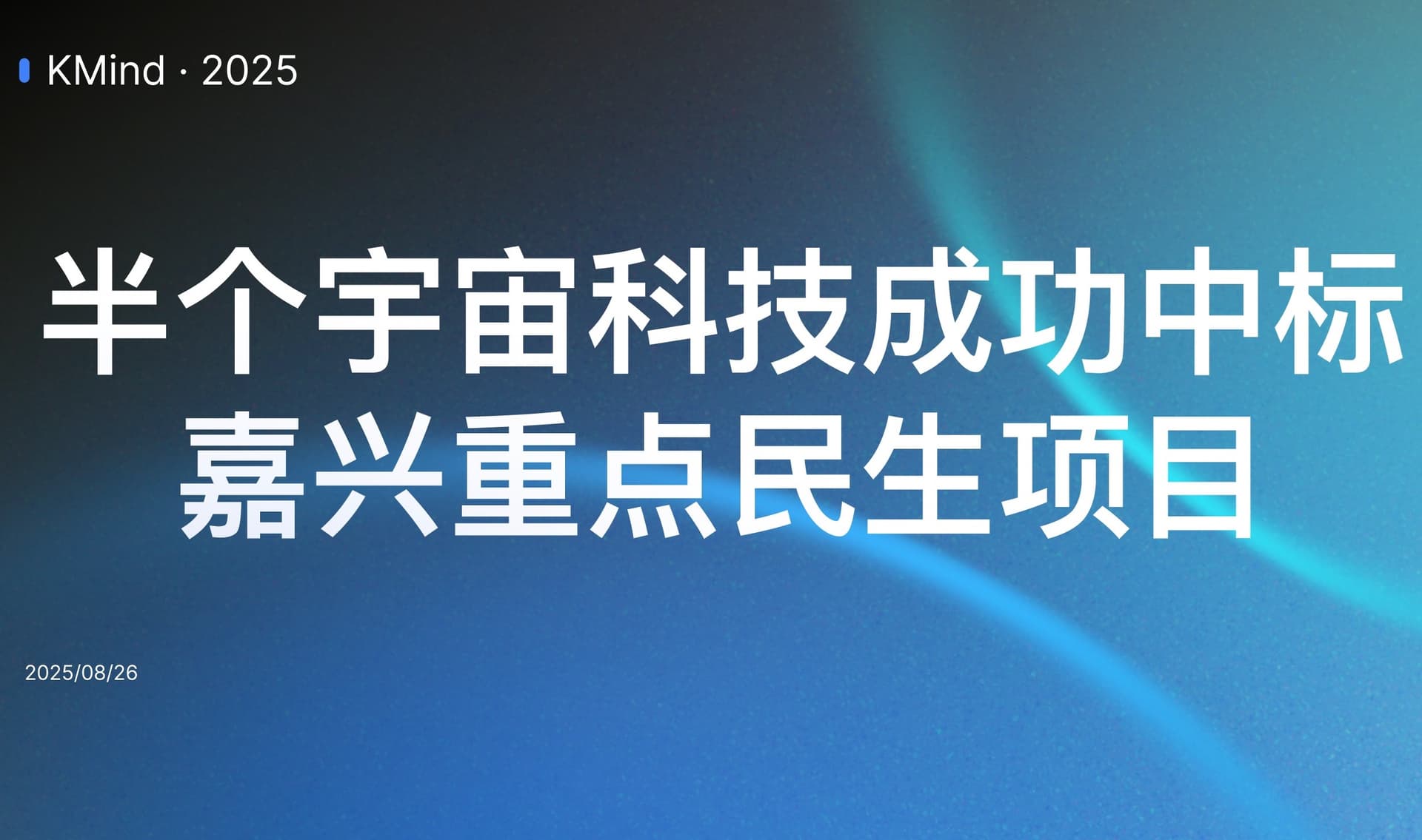 行业焦点：半个宇宙科技成功中标嘉兴重点民生项目