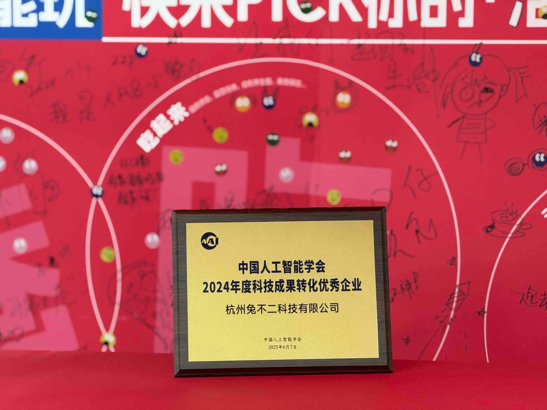 KMind全资子公司杭州兔不二科技荣膺2025全球人工智能技术大会“科技成果转化优秀企业”！